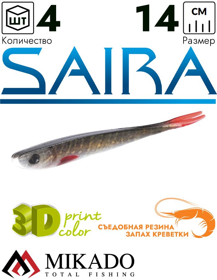 Приманка слаг Mikado SAIRA 14 см., 10 г., 3D PIKE (4 шт.)