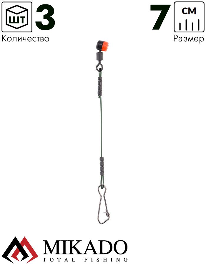 Отводной поводок Mikado для фидерного монтажа 7 см., жёсткий, скольз, с вертлюгом и застёжкой(3 шт.)