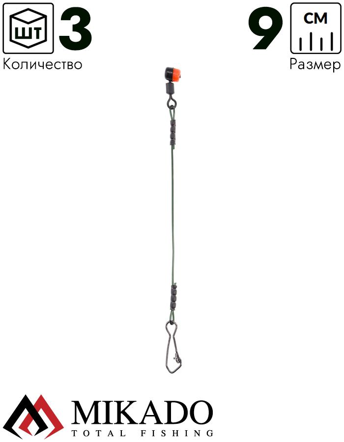 Отводной поводок Mikado для фидерного монтажа 9 см., жёсткий, скольз, с вертлюгом и застёжкой(3 шт.)