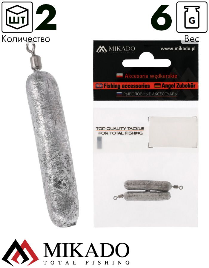 Груз цилиндр Mikado с вертлюжком, для ловли с отводным поводком 6 г.( 2 шт.)