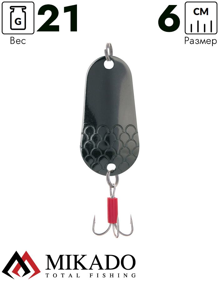 Блесна колеблющаяся Mikado TRYTHON №5, 21 г., 6 см., чернёная