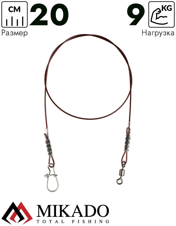 Поводок Mikado DREAM LEADER SURFLON 1x7 20см., 20lb, 9кг. (2шт.)