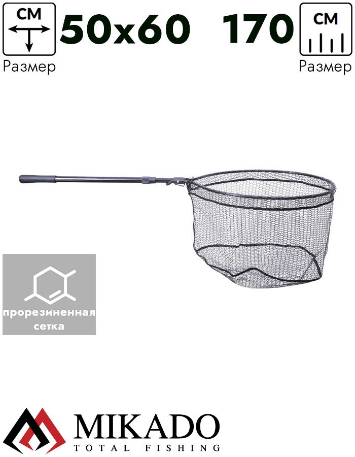 Подсачек карповый Mikado 170 см. (2 секц; 71/170см; 60х50см; яч.-6мм) сачок цельный с прорез. сеткой