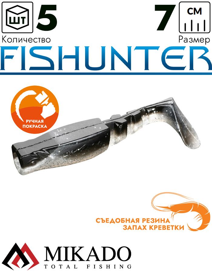 Виброхвост Mikado FISHUNTER 7 см., 4 г., 357 (5 шт.)