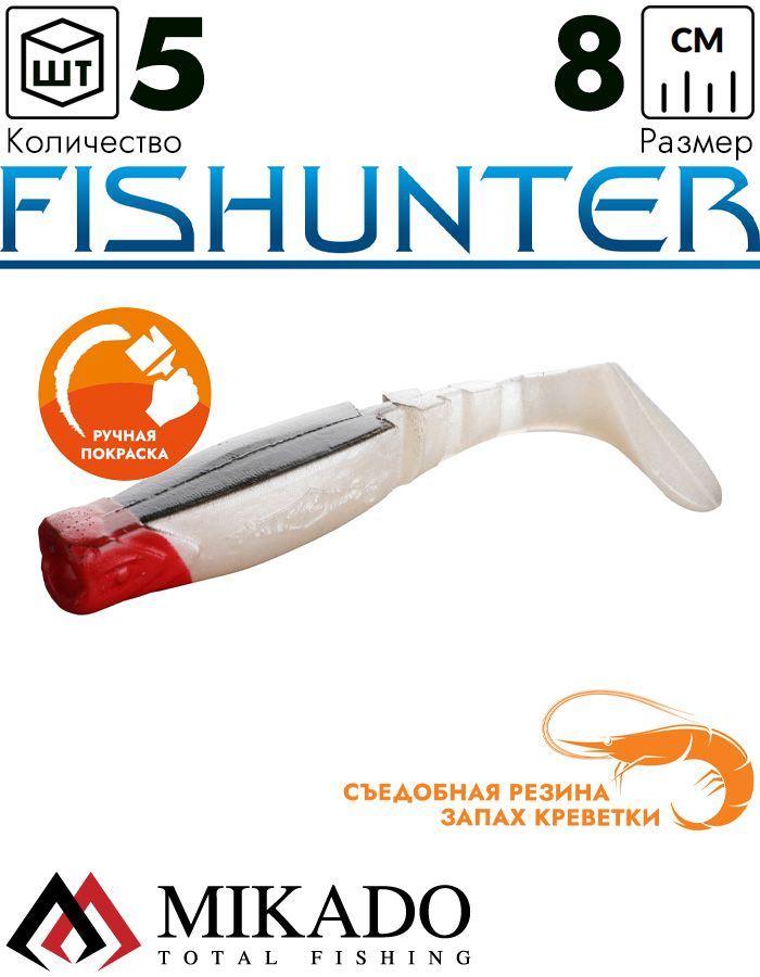 Виброхвост Mikado FISHUNTER 8 см., 7 г., 02 RH (5 шт.)