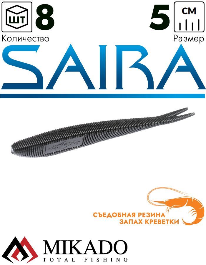 Приманка слаг Mikado SAIRA 5 см., 0.49 г., 400 (8 шт.)