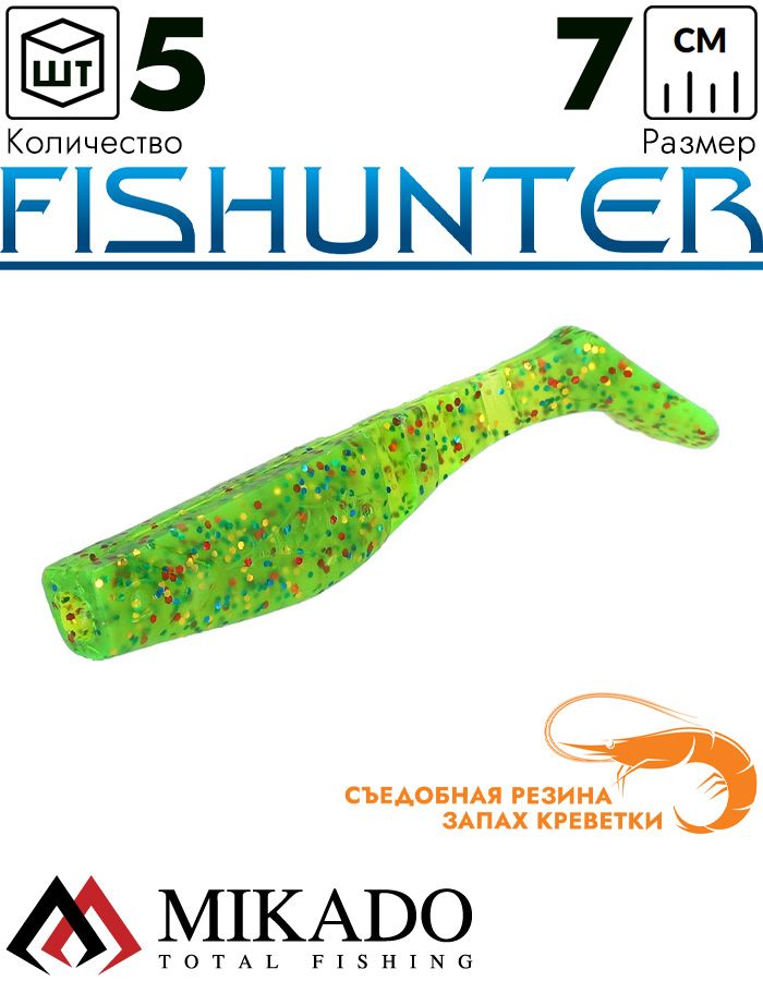 Виброхвост Mikado FISHUNTER 7 см., 4 г., 561 (5 шт.)