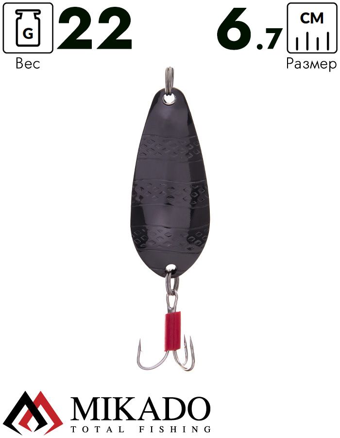 Блесна колеблющаяся Mikado STRIPE №3, 22 г., 6.7 см., чернёная