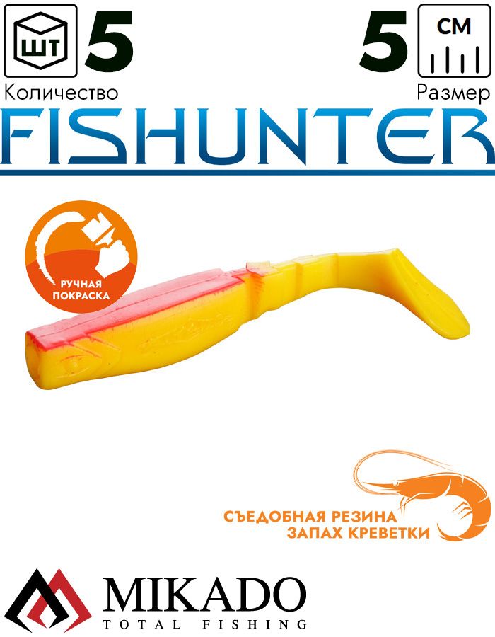 Виброхвост Mikado FISHUNTER 5 см., 1.6 г., 28 (5 шт.)
