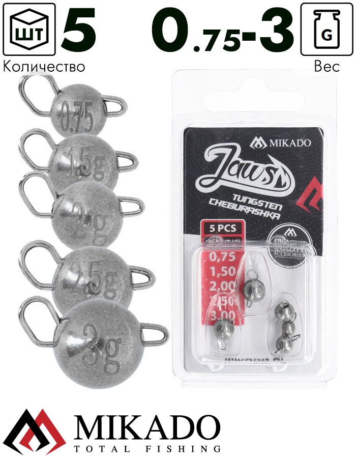 Набор чебурашкек вольфрам. (5шт.) Mikado JAWS TUNGSTEN SET (0.75г/5г/.2г/2.5г/3г) со съёмной застёж.