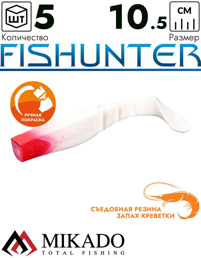 Виброхвост Mikado FISHUNTER 10.5 см., 11 г., 02TRH (5 шт.)