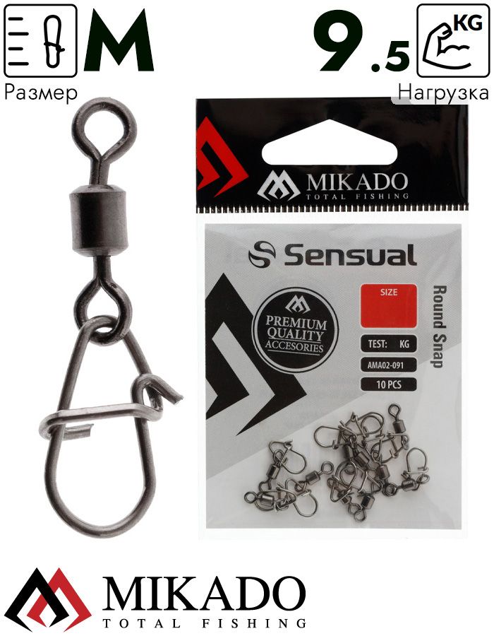 Застежка с роликовым вертлюжком Mikado M тест 9,5 кг. (10 шт.)