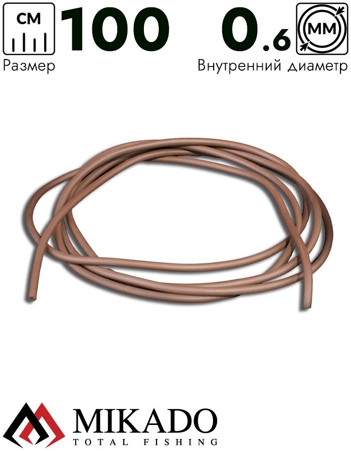 Балластная трубка Mikado 0.6 x 1.85 мм. 1 м. (коричневый)