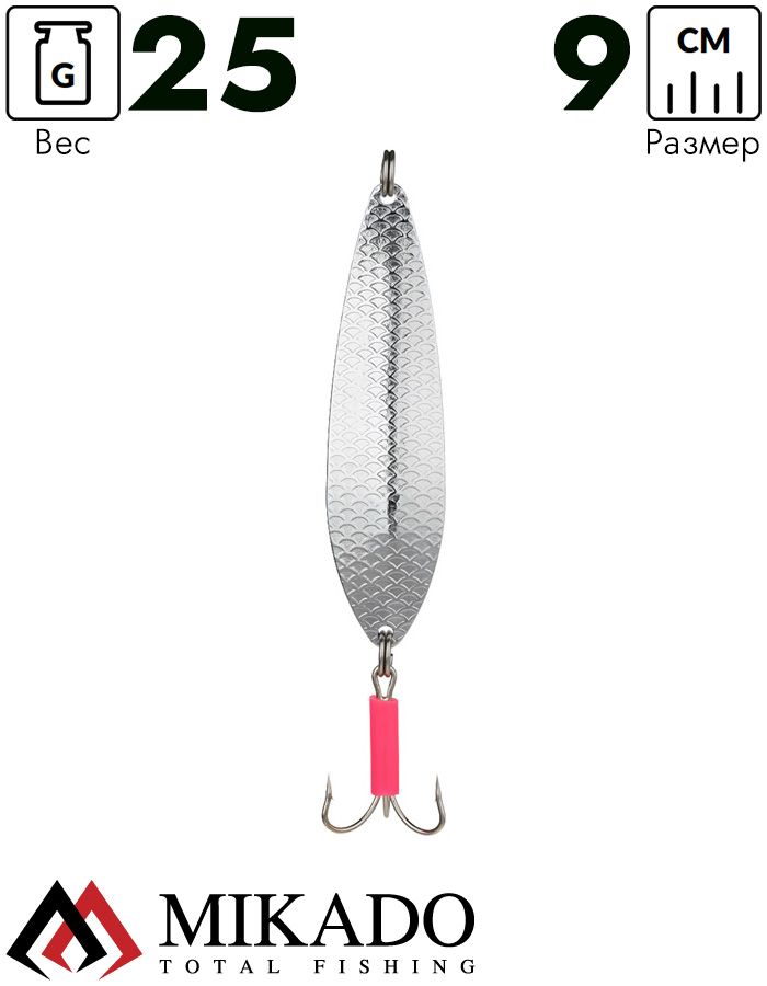 Блесна колеблющаяся Mikado FIGHTER №1, 25 г., 9 см., серебро