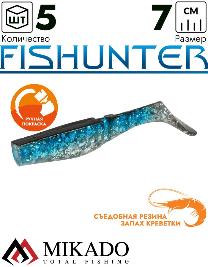 Виброхвост Mikado FISHUNTER 7 см., 4 г., 125 (5 шт.)