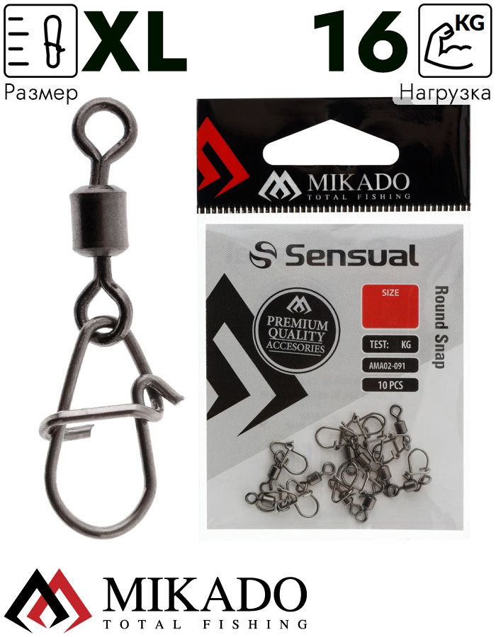 Застежка с роликовым вертлюжком Mikado XL тест 16 кг. (10 шт.)