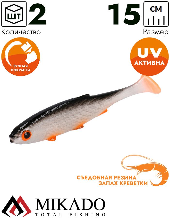 Виброхвост Mikado REAL FISH 15 см., 25 г., ORANGE ROACH (2 шт.)