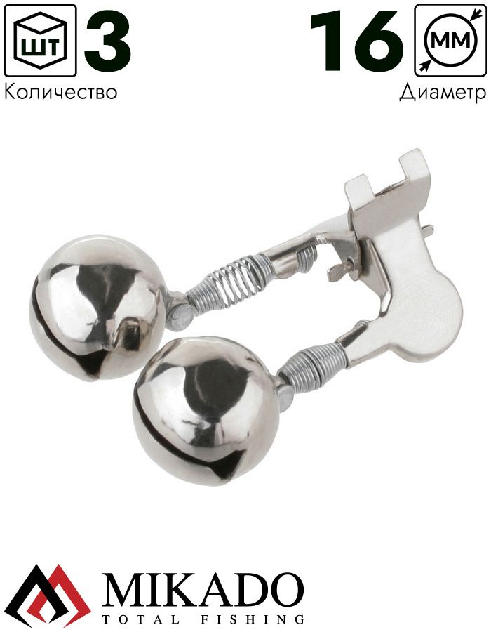 Сигнализатор поклёвки двойной бубенчик Mikado (3 шт.) (двойной с металлич.зажимом)