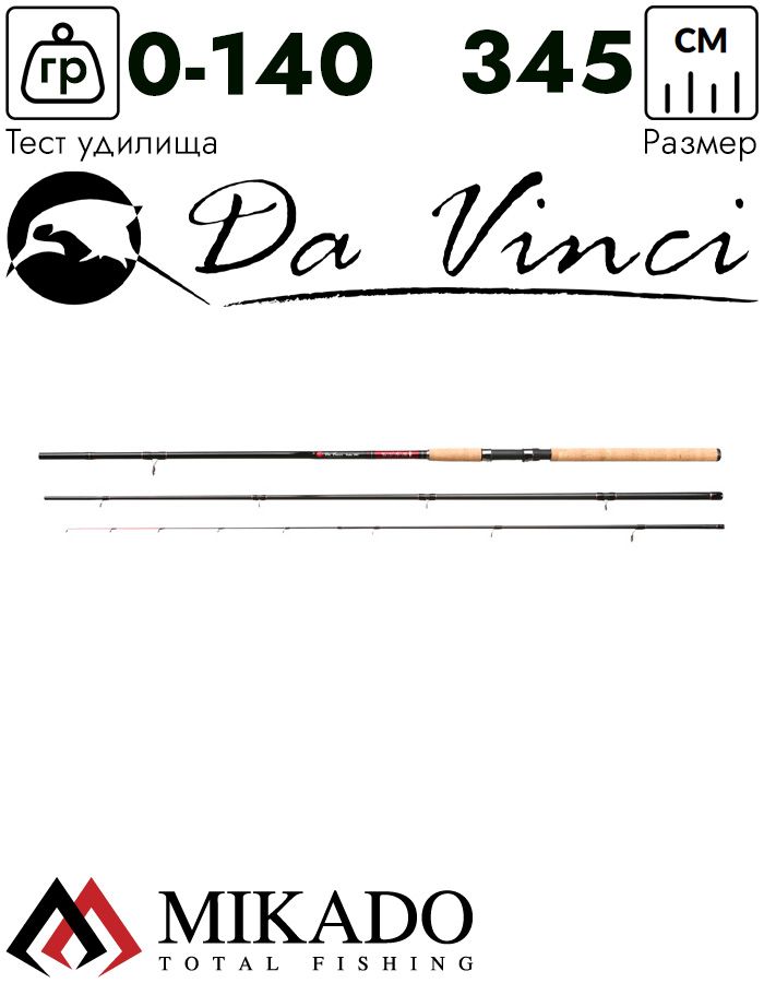 Удилище фидерное Mikado DA VINCI Feeder 345 (до 140 г.)