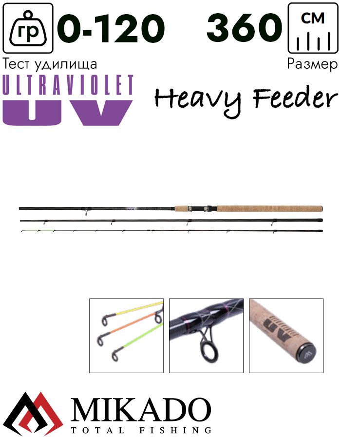 Удилище фидерное Mikado ULTRAVIOLET HEAVY Feeder 360 (до 120 г.)