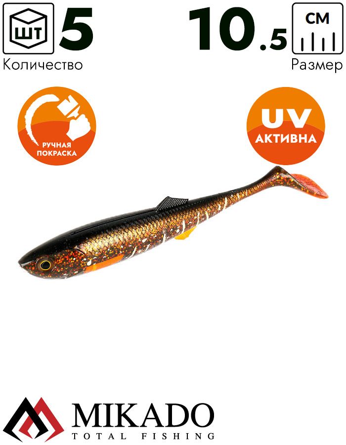 Виброхвост Mikado Sicario 10.5 см., 10 г., DIRTY PIKE (5 шт.)