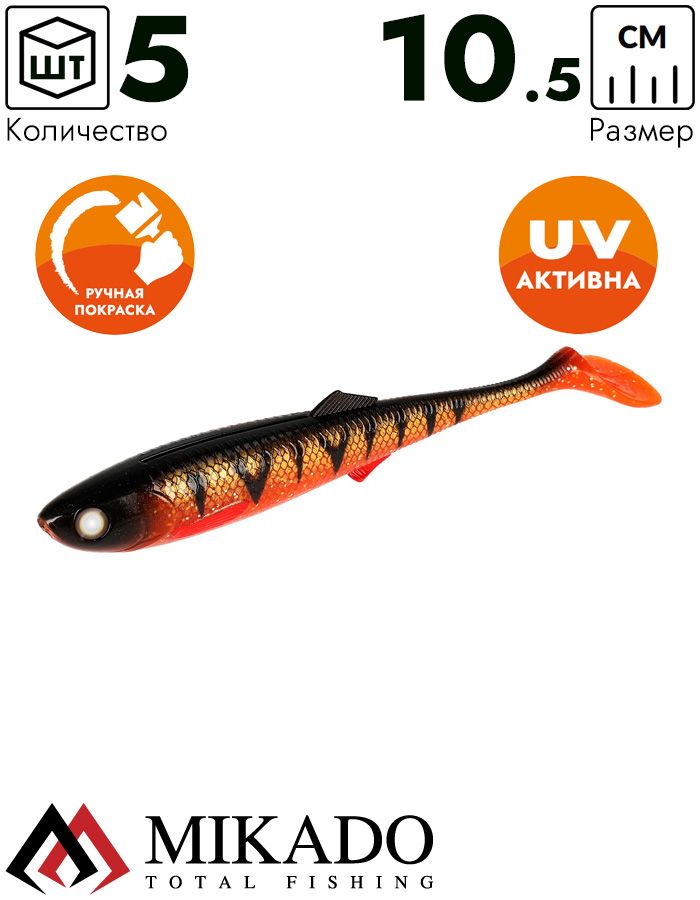 Виброхвост Mikado Sicario 10.5 см., 10 г., ORANGE PERCH (5 шт.)