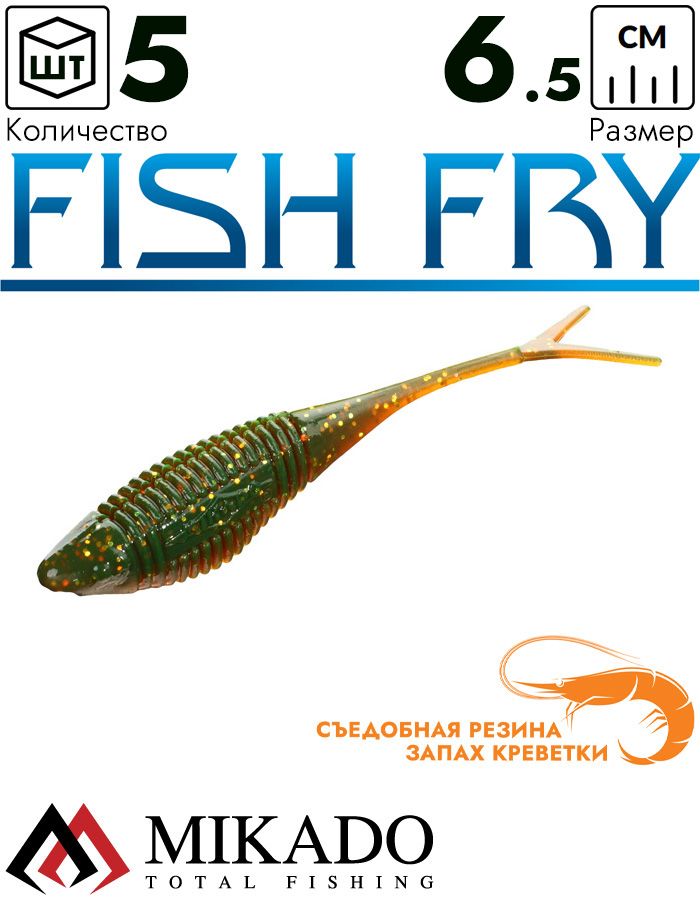 Приманка слаг Mikado FISH FRY 6.5 см., 1.65 г., 349 (5 шт.)