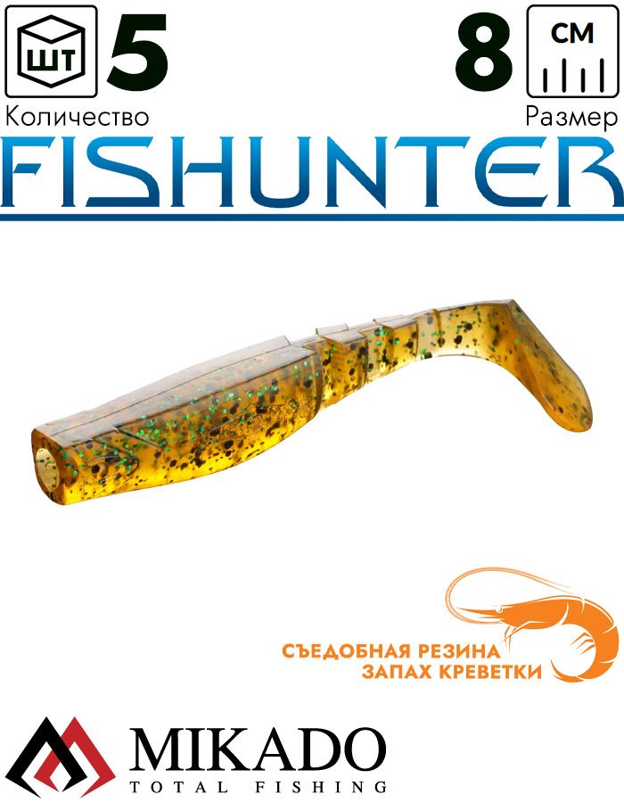 Виброхвост Mikado FISHUNTER 8 см., 7 г., 09 (5 шт.)