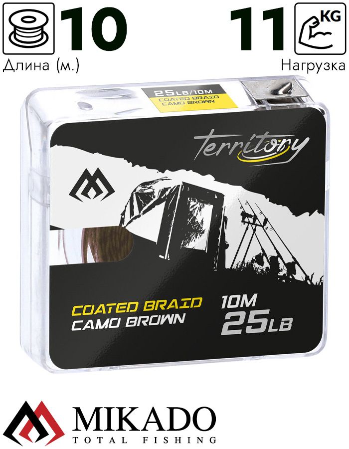 Поводочный плетеный шнур Mikado Territory COATED BRAID 25LB (10 м) коричневый