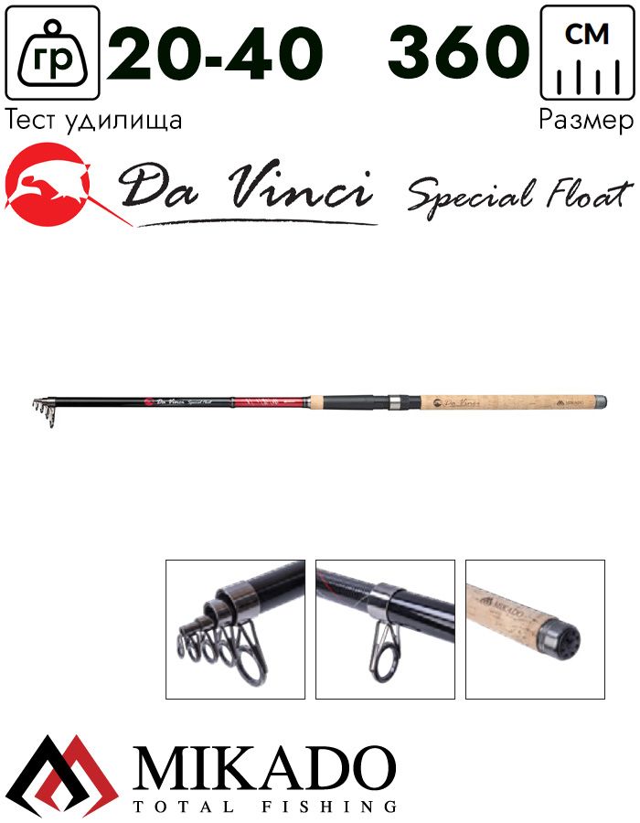 Удилище универсальное телескопическое Mikado DA VINCI SPECIAL Float 360 (20-40 г.)