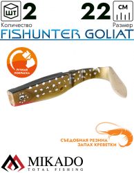 Виброхвост Mikado FISHUNTER GOLIAT 22 см., 88 г., 88 г., 122 (2 шт.)