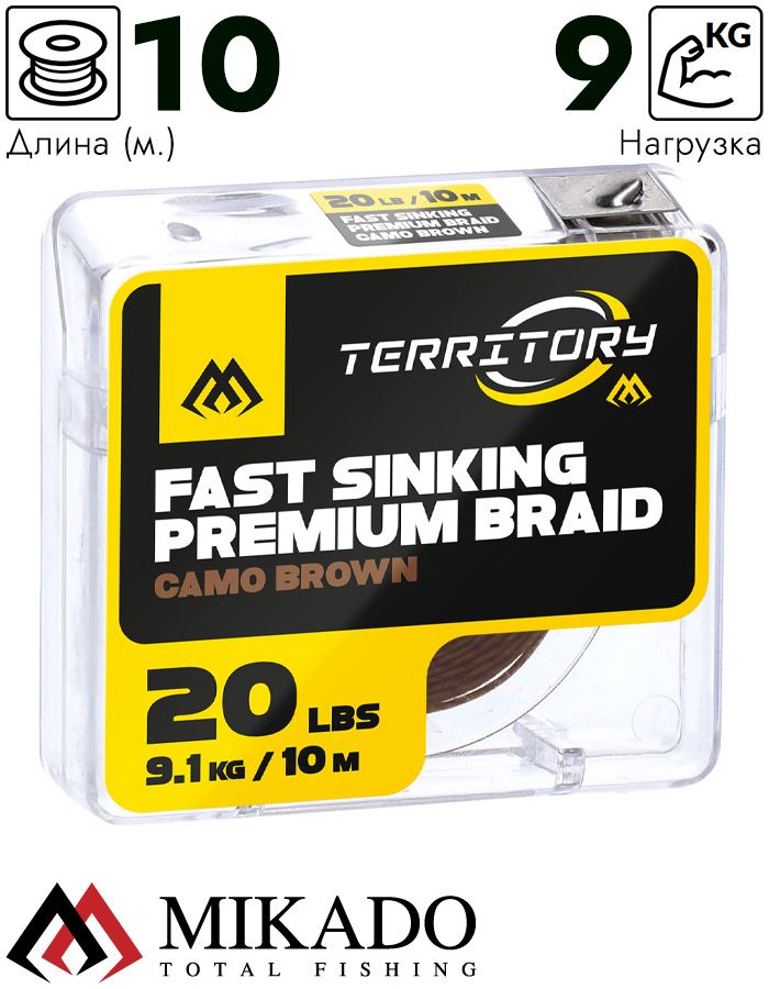 Поводочный плетеный шнур Mikado Territory FAST SINKING PREMIUM BRAID 20Lb (10 м) коричневый