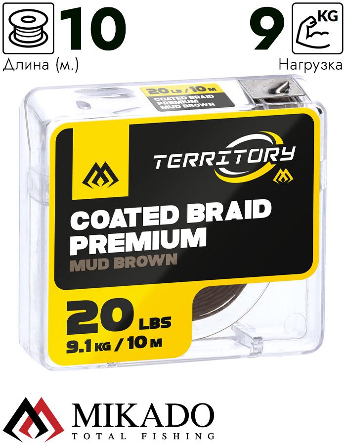 Поводочный плетеный шнур Mikado Territory COATED BRAID PREMIUM мягкий в оболочке 20LB (10 м) корич.