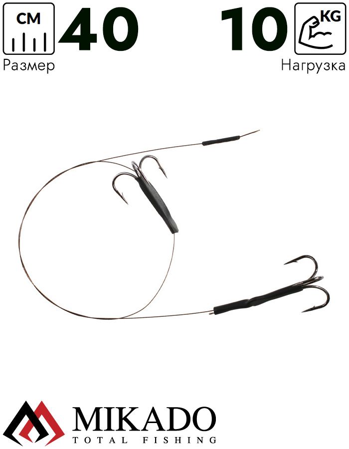 Система стальных поводков Mikado X-Plode с 2 тройниками № 1, 40 см., 10 кг.( 2 шт.)