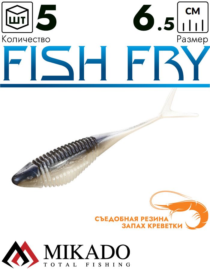 Приманка слаг Mikado FISH FRY 6.5 см., 1.65 г., 351 (5 шт.)