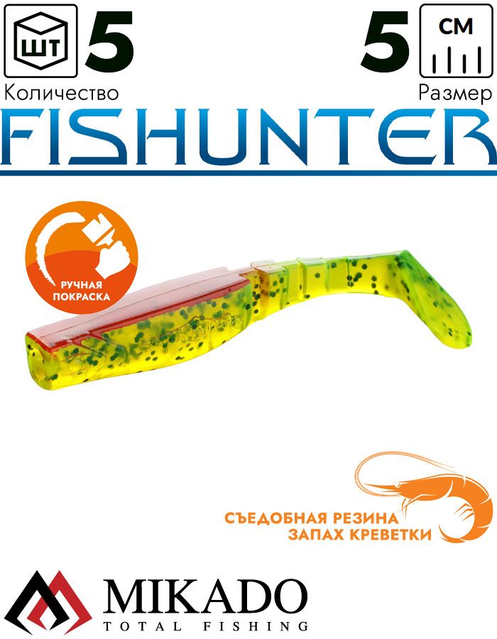 Виброхвост Mikado FISHUNTER 5 см., 1.6 г., 34 (5 шт.)