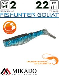 Виброхвост Mikado FISHUNTER GOLIAT 22 см., 88 г., 125 (2 шт.)