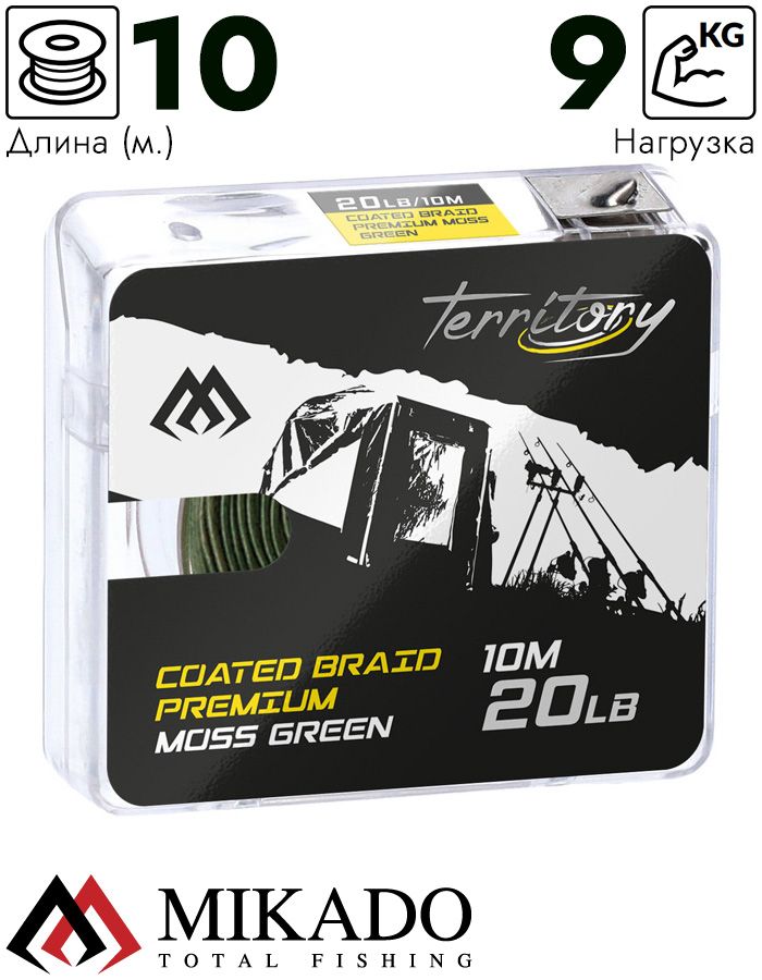 Поводочный плетеный шнур Mikado Territory COATED BRAID PREMIUM мягкий в оболочке 20LB (10 м) тём.-зел