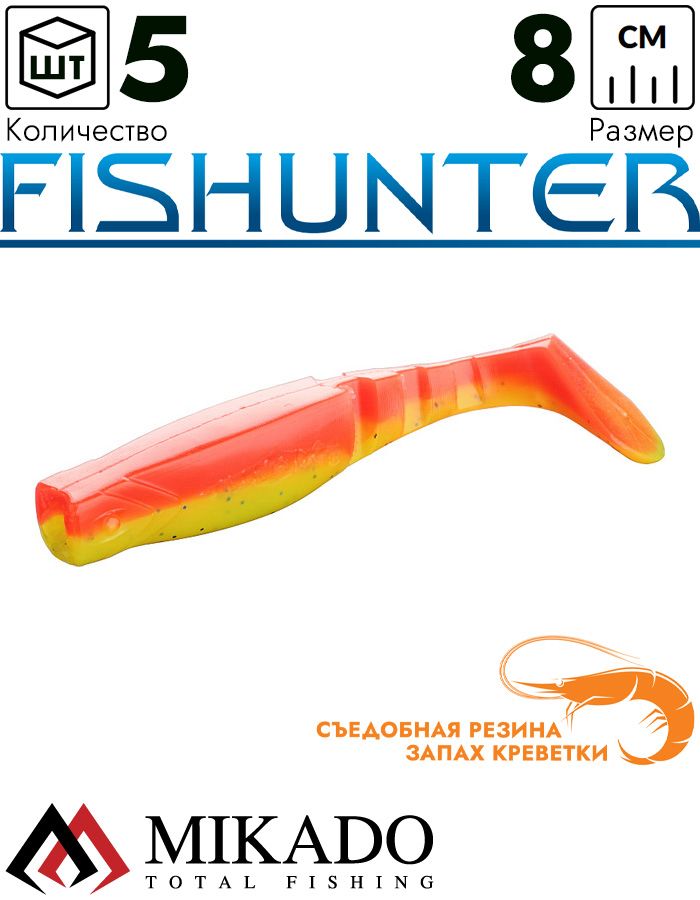 Виброхвост Mikado FISHUNTER 8 см., 7 г., 100 (5 шт.)