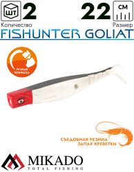 Виброхвост Mikado FISHUNTER GOLIAT 22 см., 88 г., 18RH (2 шт.)