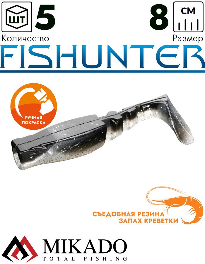 Виброхвост Mikado FISHUNTER 8 см., 7 г., 357 (5 шт.)