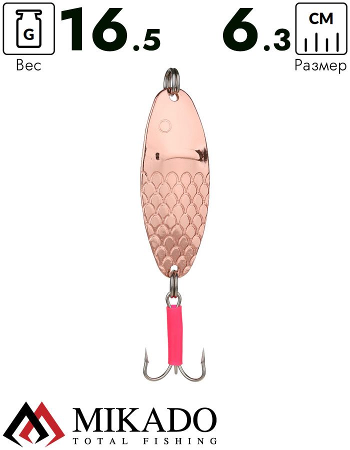 Блесна колеблющаяся Mikado BUDDY №3, 16.5 г., 6.3 см., медь