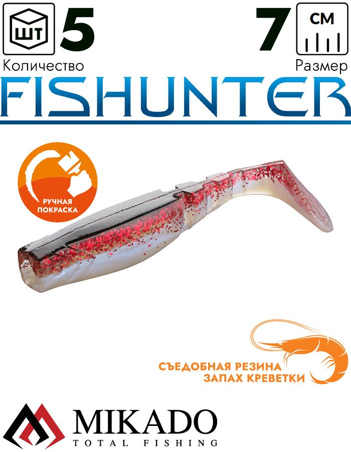 Виброхвост Mikado FISHUNTER 7 см., 4 г., 182 (5 шт.)