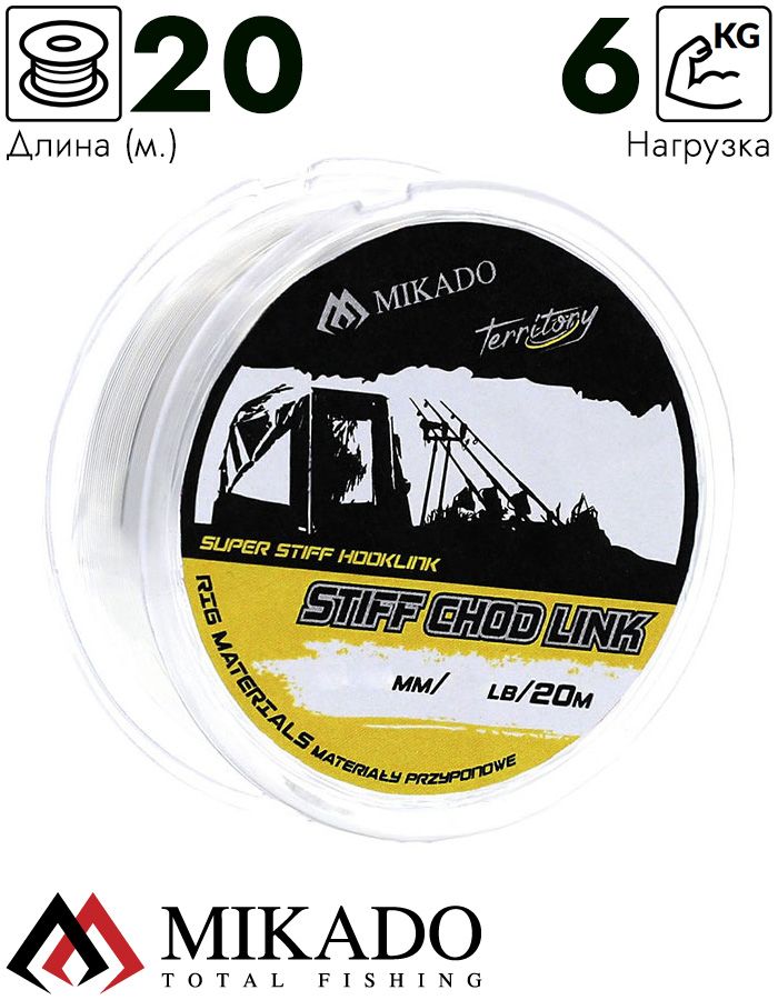 Поводковый материал Mikado Territory STIFF CHOD LINK 0,40 (15 lb 20 м) прозрачный