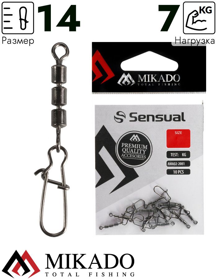 Застежка с тройным роликовым вертлюжком Mikado № 14.  тест 7 кг. (12 шт.)