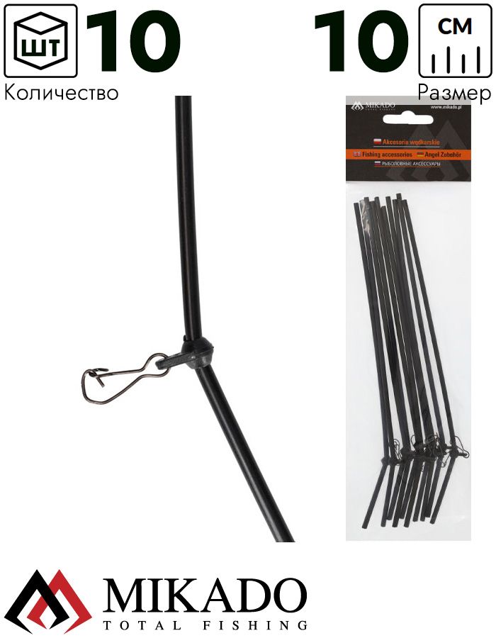 Трубка - антизакручиватель Mikado с карабином 10 см.  ( 10 шт.)