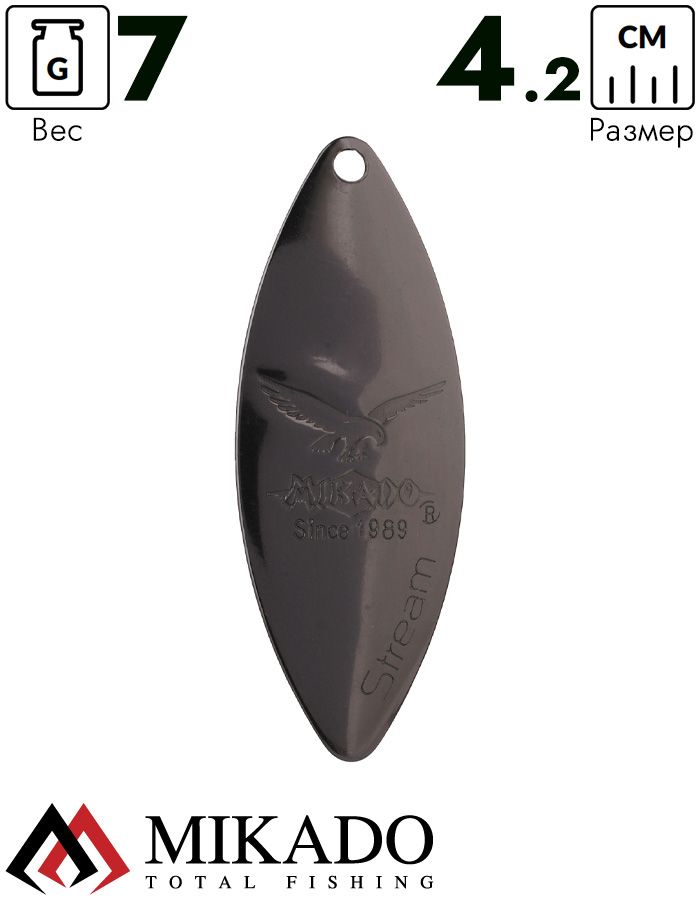 Блесна вращающаяся Mikado STREAM №2, 7 г., чернёная, длина лепестка 42 мм.
