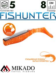 Виброхвост Mikado FISHUNTER 8 см., 7 г., 75 (5 шт.)