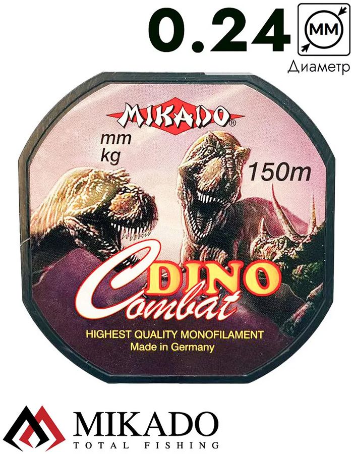 Леска мононить Mikado DINO COMBAT 0,24 (150 м) - 6.90 кг.