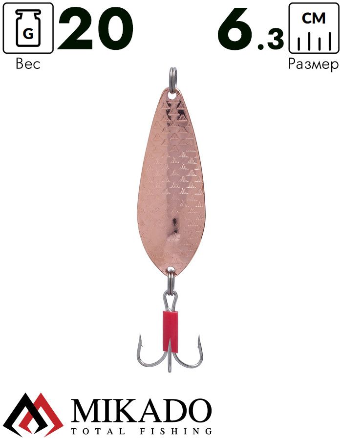Блесна колеблющаяся Mikado NANCY №4, 20 г., 6.3 см., медь
